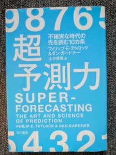 超予測力のサムネイル