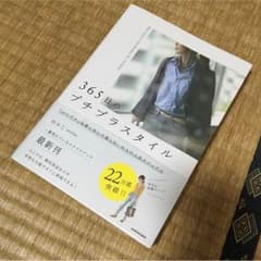 365日のプチプラスタイルのサムネイル