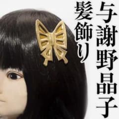 文スト 与謝野晶子 ヘアアクセサリー 約9cm - メルカリ