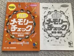 社会メモリーチェック 中学受験用　2022年度版　2023年受験のサムネイル