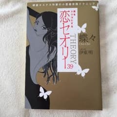 蝶々♡男をトリコにする恋セオリー39のサムネイル