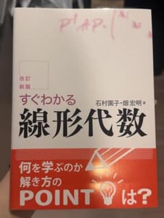 改訂新版 すぐわかる線形代数のサムネイル
