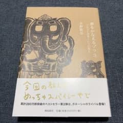 夢をかなえるゾウ 3 水野敬也のサムネイル