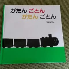 子どもに大人気のがとんごとんの絵本のサムネイル