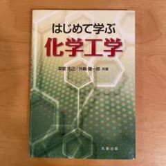 はじめて学ぶ化学工学のサムネイル