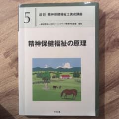 精神保健福祉士の原理 最新 精神保健福祉士養成講座 5のサムネイル