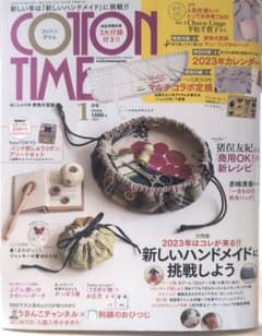 コットンタイム2023年1月号　マルチコラボ定規付のサムネイル