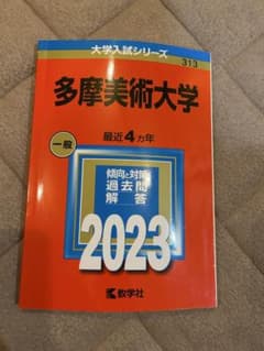 多摩美術大学 一般 2023のサムネイル