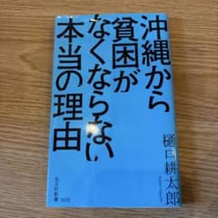 沖縄から貧困がなくならない本当の理由のサムネイル