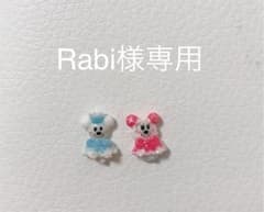 Rabi様専用ページのサムネイル