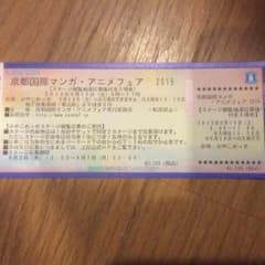 京都国際マンガ・アニメフェア 2015 入場券 （京まふ）9月19日入場券のサムネイル