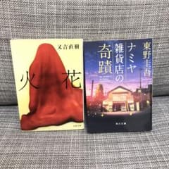 ナミヤ雑貨店の奇蹟・火花 2冊セットのサムネイル