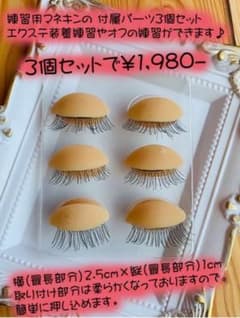 練習用　まつ毛エクステ　マツエクのサムネイル