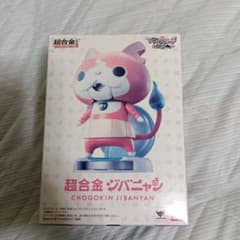 超合金 ジバニャンのサムネイル