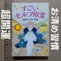 すごいセルフ除霊 超開運「お清め」習慣 波動宇宙銀行 霊能者 - メルカリ