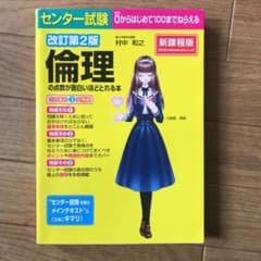 センター試験倫理の点数が面白いほどとれる本のサムネイル