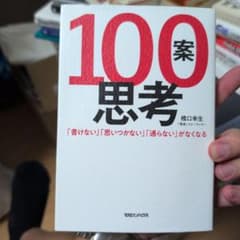 100案思考 「書けない」「思いつかない」「通らない」がなくなるのサムネイル