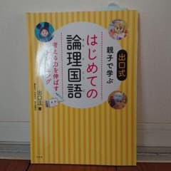 はじめての論理国語 考える力を伸ばすトレーニングのサムネイル