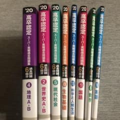 高卒認定　2020 年版のサムネイル