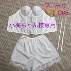 ワコール  wing ブライダルインナー　C65のサムネイル