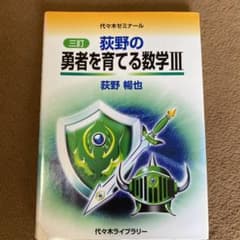 荻野の勇者を育てる数学3 代々木ゼミナールのサムネイル