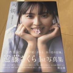 遠藤さくら　1st写真集　可憐のサムネイル