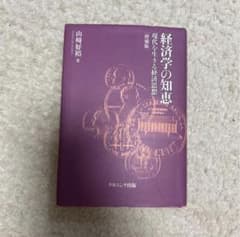 経済学の知恵 現代を生きる経済思想 山崎好裕著 - メルカリ