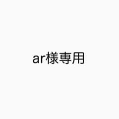 ar様専用のサムネイル