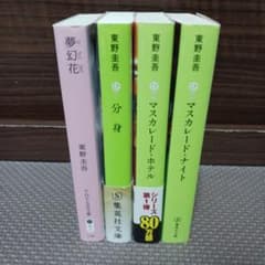 東野圭吾 文庫本 4冊セット まとめ売り - メルカリ