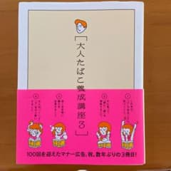 大人たばこ養成講座 3のサムネイル