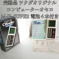 動作品 完品 コンピュータオセロ M-II M-2 SUPER ツクダオリジナル 動作品 完品 コンピュータオセロ M-II M-2 SUPER ツクダオリジナル