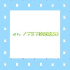 ℳ⟡.·／プロフ必読様専用ページ - メルカリ
