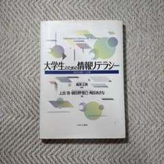 大学生のための情報リテラシーのサムネイル