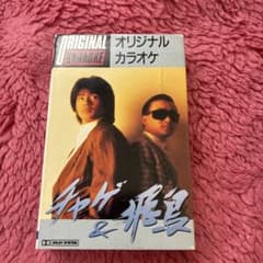 激レア！CHAGE&ASKA オリジナルカラオケカセット チャゲ＆飛鳥 - メルカリ