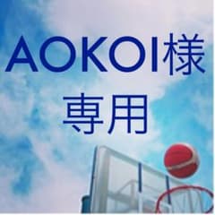 AOKOI様 専用のサムネイル