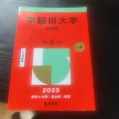 早稲田大学 商学部 2025 赤本 過去問のサムネイル