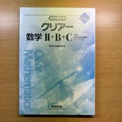 クリアー 数学 II+B+C 解答とセットのサムネイル