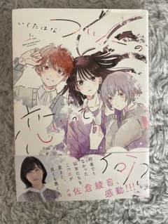 ふつうの恋ってなに？ 上 いくたはな 漫画のサムネイル