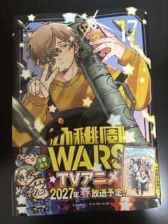 幼稚園WARS 17巻 - メルカリ