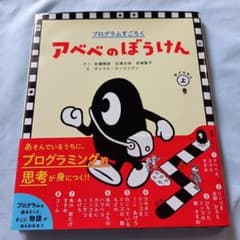 プログラムすごろく アベベのぼうけん おどろきの上巻のサムネイル