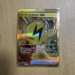 スーパーエネルギー回収URのサムネイル