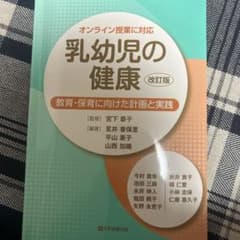 乳幼児の健康 改訂版 教育・保育に向けた計画と実践のサムネイル