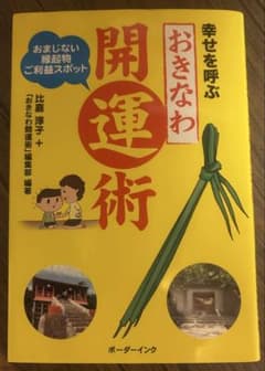 幸せを呼ぶおきなわ開運術のサムネイル