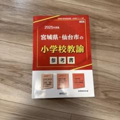 宮城県・仙台市の小学校教諭 : 参考書 2025年度版のサムネイル