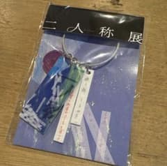 ヨルシカ 二人称展 大阪限定キーホルダー - メルカリ