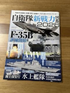 自衛隊新戦力図鑑2026のサムネイル