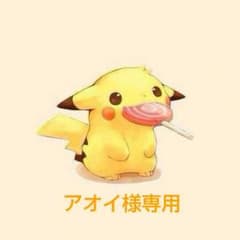 アオイ様専用のサムネイル