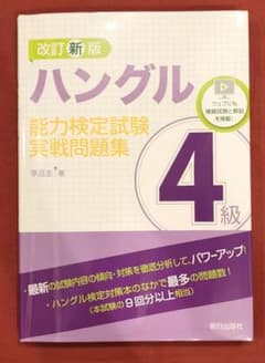改訂新版 ハングル能力検定試験4級実戦問題集のサムネイル