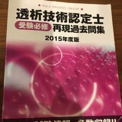透析技術認定士  再現過去問集のサムネイル