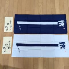 一澤帆布　永六輔氏デザイン　レア　手ぬぐい 2枚セット 紺 白のサムネイル